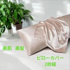 【お値下げ】シルク調ピローカバー 2枚組 美肌 美髪