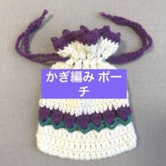 ハンドメイド かぎ編み ポーチ 巾着