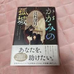 2025年最新】かがみの孤城 初版の人気アイテム - メルカリ