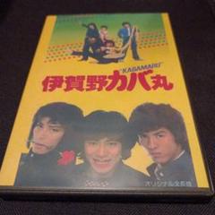 映画　伊賀野カバ丸　ポスター　真田広之　黒崎輝　高木淳也　JAC サイン入り ギ*5様 映画 伊賀野カバ丸 ポスター 真田広之 黒崎輝 高木淳也