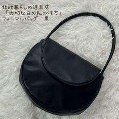 北欧暮らしの道具店　「大切な日の私の味方」フォーマルバッグ（サブバッグなし） 大切な日の私の味方」フォーマルバッグ（サブバッグ付き