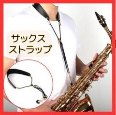 サックスストラップ アルト テナー PUレザーメタルプレート