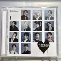 SEVENTEEN 消費期限 CD