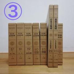 最終価格　極美品　レア　ジャポニカ　大日本百科事典全巻 最終価格 極美品 レア ジャポニカ 大日本百科事典全巻 - メルカリ