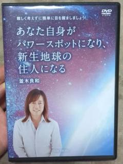 並木良和　DVD 楽天市場】並木良和 dvdの通販