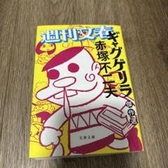 週刊文春　ギャグゲリラ　赤塚不二夫　全巻初版 週刊文春 ギャグゲリラ 赤塚不二夫 全巻初版