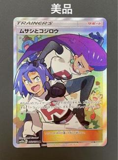ムサシとコジロウSR ロケット団 ポケモンカード｜Yahoo!フリマ
