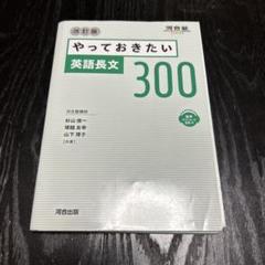 やっておきたい英語長文300 改訂版