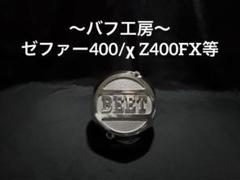 社外  ゼファー400,χ  ポイントカバー 未使用品 カワサキ Z400FX, ポイントカバー メッキ ゼファー400/X・Z400FX - キジマ公式