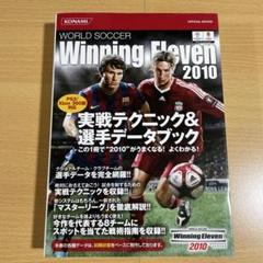 ワールドサッカーウイニングイレブン2010実戦テクニック&選手データブック :…