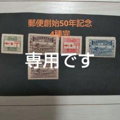 ししまる 銭単位切手 郵便創始50年 4種完 銭単位 郵便創始50年記念切手 4種完 - メルカリ