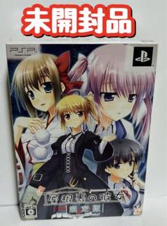 未開封品　PSP 屋根裏の彼女 限定版