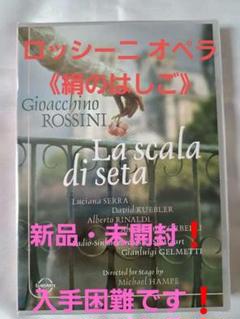 ロッシーニ歌劇《絹のはしご》全曲DVD