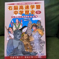 右脳高速学習中学歴史 しちだ 教育研究所 右脳高速学習 中学歴史