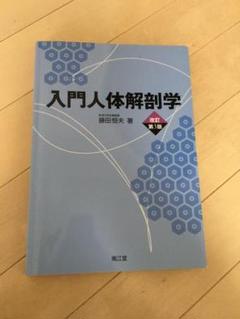 入門人体解剖学 改定第5版