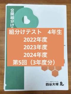 4年生組分け,2022・2023・2024年度,第4回 - メルカリ