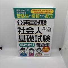 【中古】 公務員試験人文科学 ’８８年度版 / 資格試験研究会 公務員試験［高卒程度・社会人］初級ス－パ－過去問ゼミ社会科学