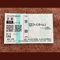 2025年最新】ファインモーション 馬券の人気アイテム - メルカリ