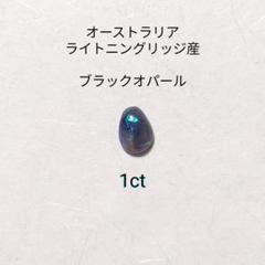 天然 ブラックオパール 1ct オーストラリア ライトニングリッジ 宝石 ルース