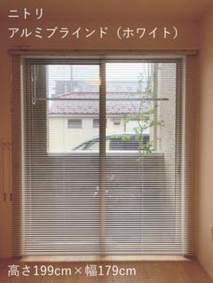 aokuu11rinさま専用　✳︎美品✳︎ ニトリ アルミブラインド（ホワイト） aokuu11rinさま専用 ✳︎美品✳︎ ニトリ アルミブラインド
