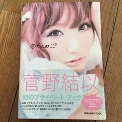 2025年最新】菅野結以の人気アイテム - メルカリ