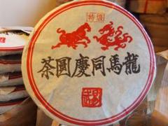 中国茶 台湾茶 プーアル茶熟茶 龍馬同慶圓茶 357g - メルカリ