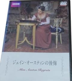 ジェイン・オースティンの後悔