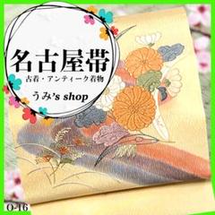 希少 名古屋帯 九寸帯✨️名古屋仕立て 花 水流 刺繍 肌色 縮緬 高級品 レトロ