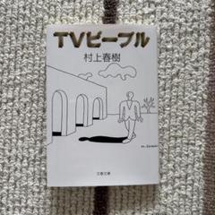 TVピープル