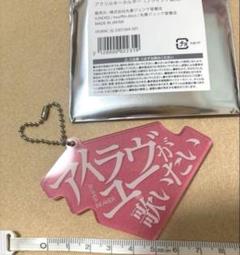 新品　SUPER BEAVER アクリルキーホルダー　 アイラブユー