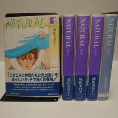 NATURAL(ナチュラル)　成田　美名子　文庫版　セット　全巻　5巻以外初版