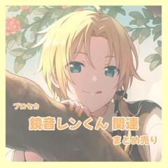 プロセカ 鏡音レン エピカ ヴァイス モモレン 鏡音レン 15B 箔押し プロセカ プロジェクトセカイ エピカ