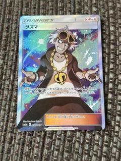 ポケモンカード　グズマ　サポート　トレーナーズ　SR 056/051 SM3N グズマ【SR】{056/051}