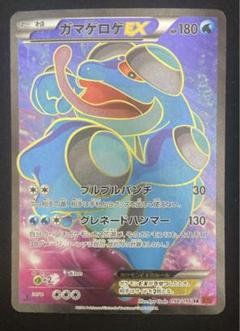ポケモンカード ガマゲロゲEX 美品 買取相場】-ポケカ-ガマゲロゲEX(-)(XY-022-171)【Cardshop Serra】