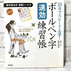 ボールペン字速効練習帳 : 20日でスピード上達!
