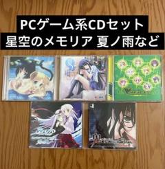 PCゲーム系CDまとめ売り 星空のメモリア 夏ノ雨 など