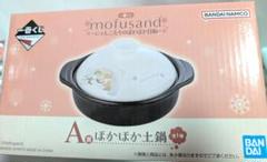✨mofusand　モフサンド　一番くじ　にゃんこたちのぽかぽか日和　土鍋 　✨