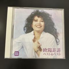 欧陽菲菲 ベスト＆ベスト CD