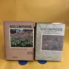 原色日本植物図鑑 原色樹木 原色羊歯植植物 原色薬用植物 薔薇洋蘭 等9冊セット 原色日本花卉図鑑 上・下2巻セット 保育社 | folklora