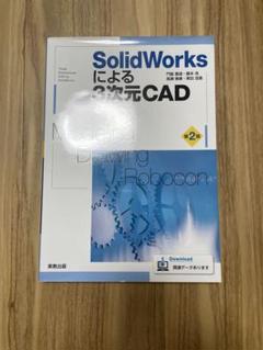 SolidWorksによる3次元CAD 第2版