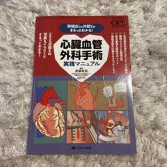 器械出しと外回りがまるっとわかる!心臓血管外科手術実践
