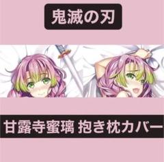 2025年最新】甘露寺蜜璃抱き枕の人気アイテム - メルカリ