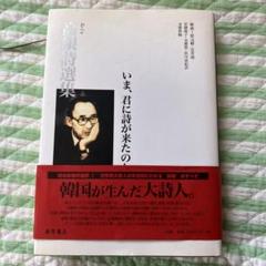 高銀詩集 いま、君に詩が来たのか
