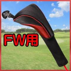 ヘッドカバー フェアウェイウッド レッド ゴルフクラブ 番手タグ付き シンプル
