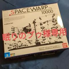 送料込み】SPACEWARP 10000 LEVEL5 未組立
