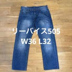 Levi's 505 W36 L32 リーバイス　デニムパンツ　ヒゲ　激オチのサムネイル