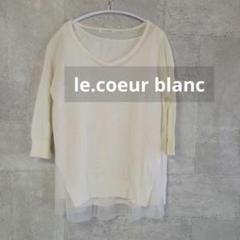 le.coeur blanc ルクールブラン　七分袖　麻サマーニット&インナー付
