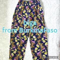 biga from BurkinaFaso アフリカンバティック柄パンツ