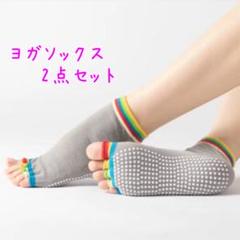 ヨガ/ピラティス/ダンス　 5本指ソックス2点セット