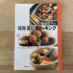 梅﨑和子の陰陽重ね煮クッキング からだにやさしい養生レシピ